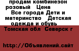 продам комбинезон розовый › Цена ­ 1 000 - Все города Дети и материнство » Детская одежда и обувь   . Томская обл.,Северск г.